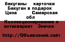 бакуганы 19 карточки . Бакуган в подарок › Цена ­ 200 - Самарская обл. Коллекционирование и антиквариат » Значки   
